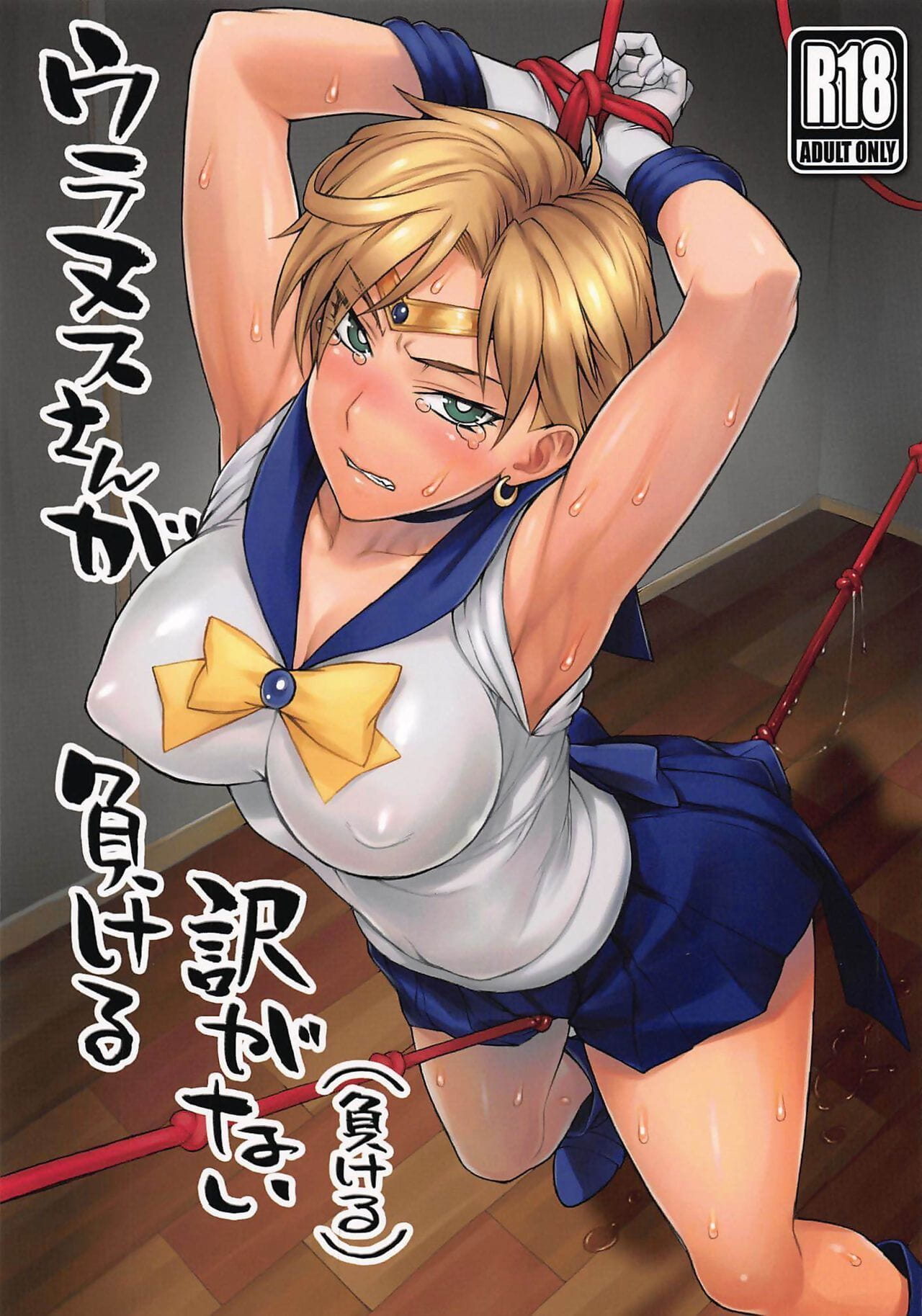 comic1☆16 nagaredamaya 砰 你的 天王星 圣 ga 马克鲁 唤醒 ga 奈 马克鲁 少女 战士 水手 月亮 西班牙语 彩色的