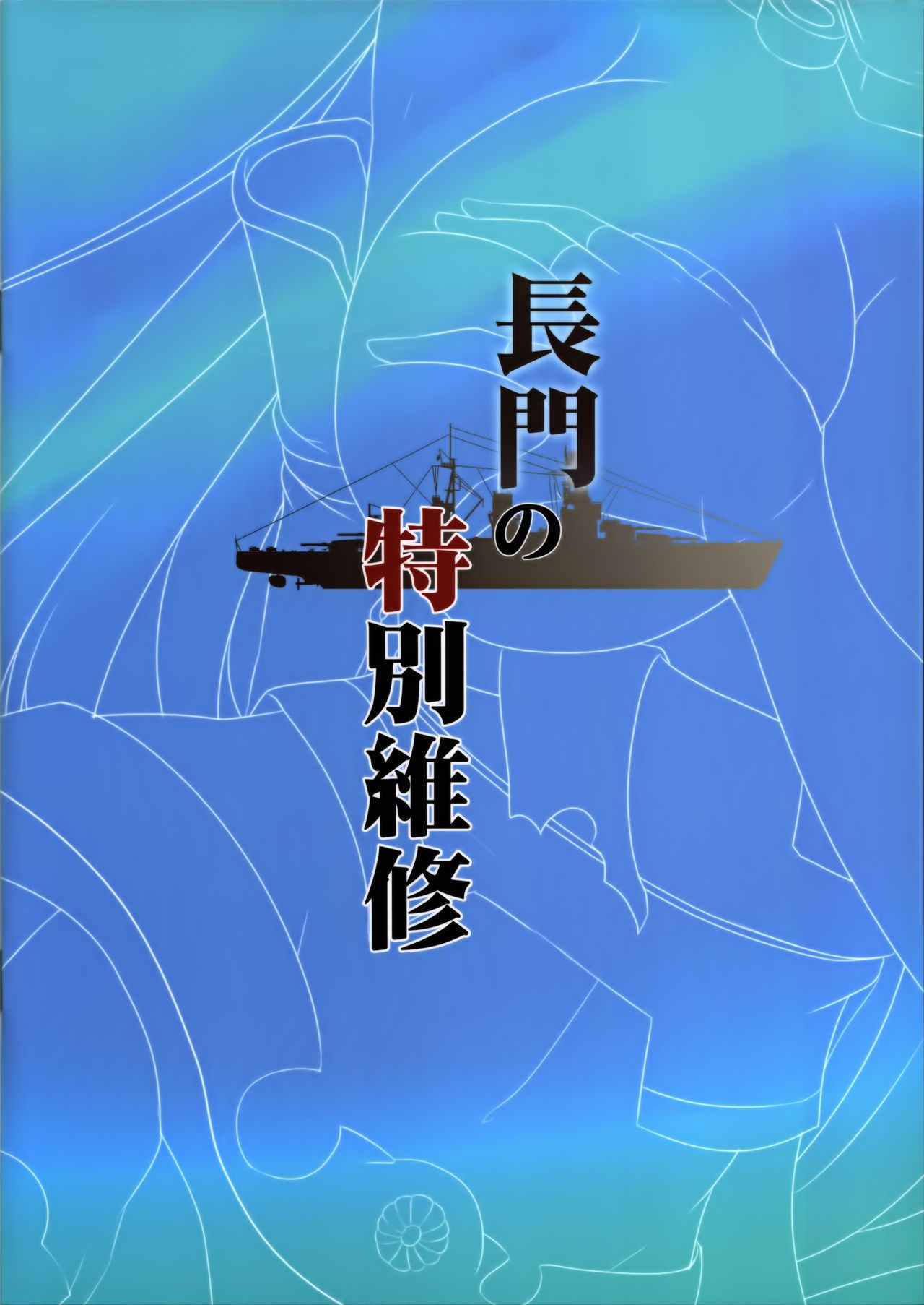 (ff24) kanden shoujo chuuihou (miyuki rei) nagatoâ€™s Speciale reparaties (kantai collectie kancolle ) ehcove